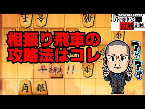 相振り飛車の攻略法【将棋ウォーズ】