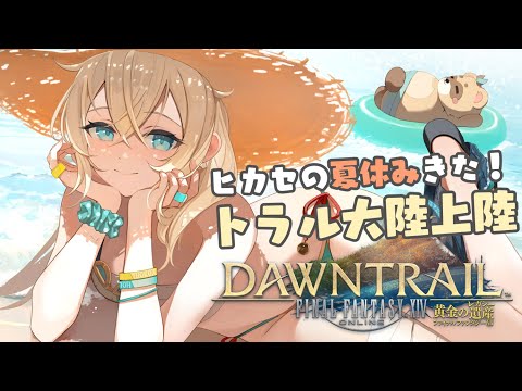 【FF14】ヒカセンの夏休み🌻黄金のレガシーあそぶぞおお！【風真いろは/ホロライブ】※配信内容にネタバレあり