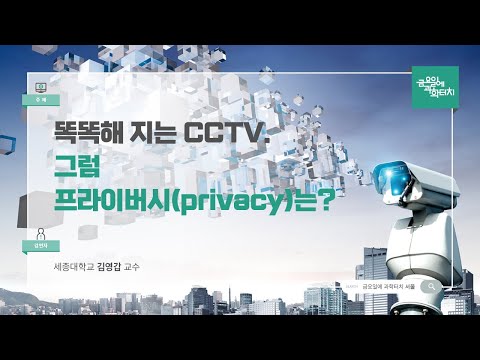 24.08.30 금요일에 과학터치(서울) - 똑똑해 지는 CCTV. 그럼 프라이버시(privacy)는?