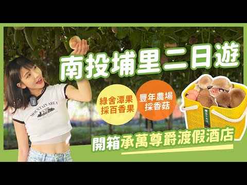 【台灣旅遊】南投二日遊｜紫南宮求財祈福．豐年農場採香菇．綠舍潭果採百香果．入住豪華承萬尊爵酒店