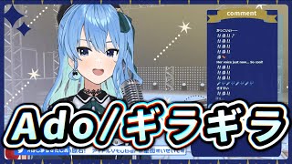 【Vtuber歌枠】Ado/ギラギラ by 星街すいせい【星街彗星/星街すいせい/Hololive/ホロライブ】