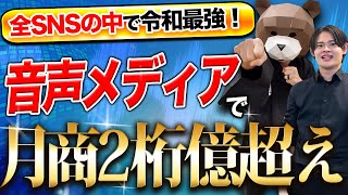 全SNSの中で音声配信がアツい！音声コンテンツで集客、売上を爆伸びさせる方法を教えます！