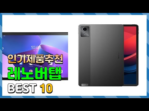 레노버탭 Top10!! 요즘 인기있는 레노버탭 구매 가격 평점 후기 비교 총정리!!