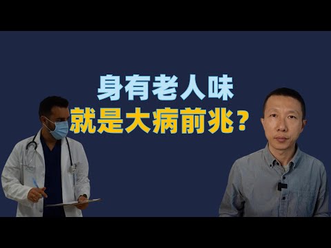 身上有老人味，就是大病前兆？我才44岁，应该怎么办