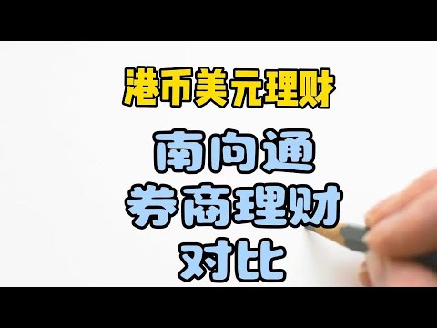 南向通|跨境通港币美元理财|年化10%低风险港币美元理财|老虎证券新用户奖励|无外汇管制合规最多汇出300万人民币