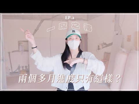 #一席之蒂 EP.2 這兩個月的裝潢進度⋯不太樂觀🥲｜CindyH