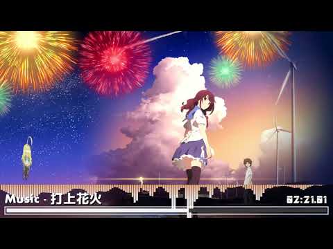 ❖【Nightcore】 Uchiage Hanabi ( 打上花火 )