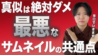 絶対に真似するな。最悪なサムネイルの共通点７選