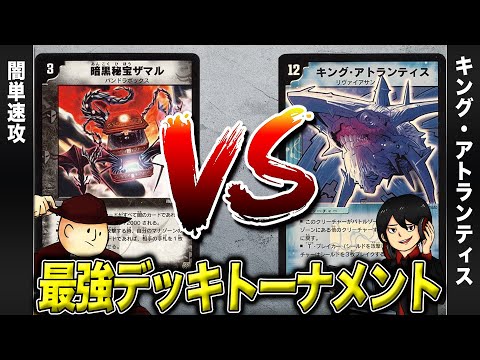 【デュエマクラシック05】闇単速攻 VS キング・アトランティス【最強デッキトーナメント#13】