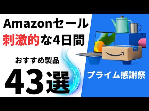 【ガチでお勧め】Amazonプライム感謝祭で絶対に買ってほしい製品43選