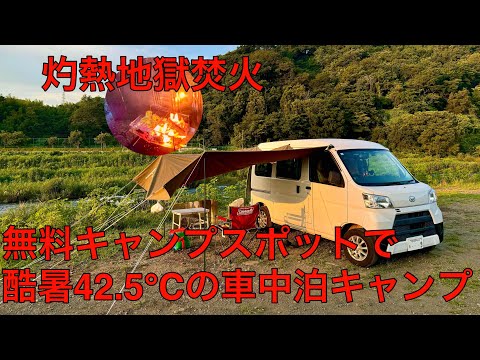 無料オートキャンプで42.5℃灼熱キャンプ！ズルい大山登山？Tokyo Camp焚火台レビュー。