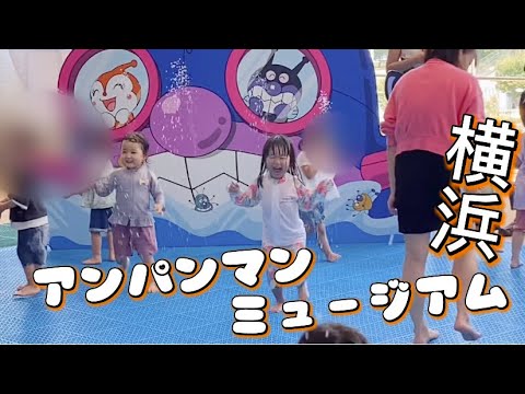 ゆずたんと横浜アンパンマンミュージアム行ってきた！