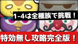 ぷにぷに「全種族で攻略」裏ステージ強敵を特効無しで完全攻略！