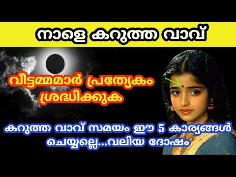 നാളെ മഹാ സോമവതി അമ്മാവാസി ഈ തെറ്റകൾ അറിയാതെ പോലും ചെയ്യല്ലെ..amavasi 2024