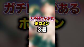 ガチNGがあるホロメン3選　#youtuber#vtuber #雑学#豆知識