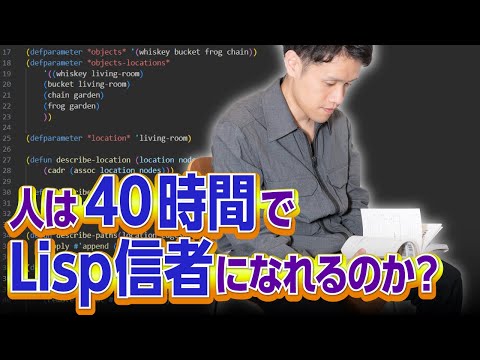 【検証】40時間Lispを勉強したら信者になれる？【Lisp1】#118