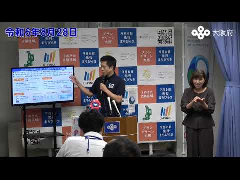 吉村大阪府知事　定例記者会見（令和6年8月28日)