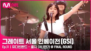 [ENG] [11회] 이렇게 우린 웃기지 않는가♬ 유다빈밴드 〈좋지 아니한가〉#GreatSeoulInvasion I EP.11 | Mnet 220928 방송