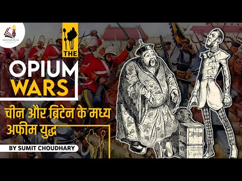 The Opium Wars : ब्रिटेन और चीन के बीच अफीम युद्ध का इतिहास