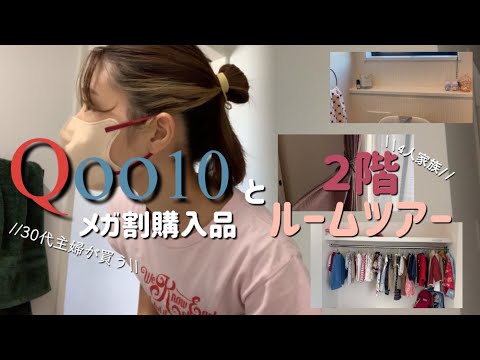 【２階のルームツアー】【Qoo10メガ割購入品】30代2児の母