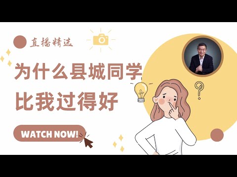 为什么县城同学过得比我好？【直播精选】第468期