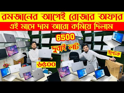 Laptop🔥price in bangladesh | used laptop price in bangladesh | second hand laptop price in bd | 2025