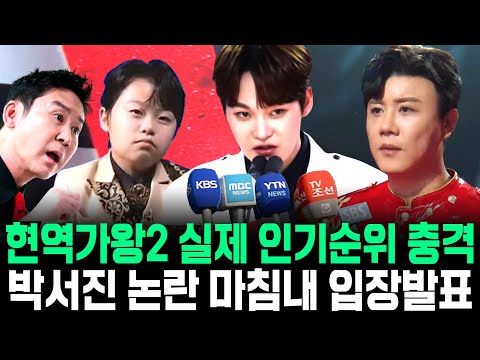 현역가왕2 실제 인기순위 충격 박서진 논란 마침내 입장발표