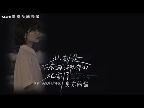 房东的猫《此刻是不会再拥有的此刻了》【高音质 动态歌词Lyrics】