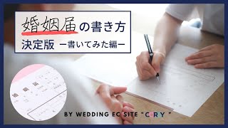 【婚姻届】これさえ見れば婚姻届が書ける！ー書いてみた編ー【結婚式】|CORDY