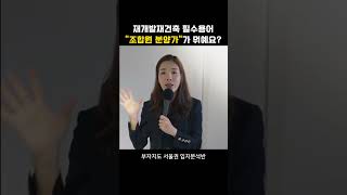 재개발재건축 필수용어 "조합원 분양가"가 뭐예요?