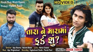 Tara Ne Mara Ma Fark Su? HD Video! Ashok Thakor! || Latest gujarati song 2020|| Varahi Music World