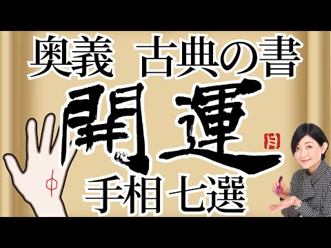 【手相】奥義！東洋手相の古典！三奇紋、美禄紋など７選！