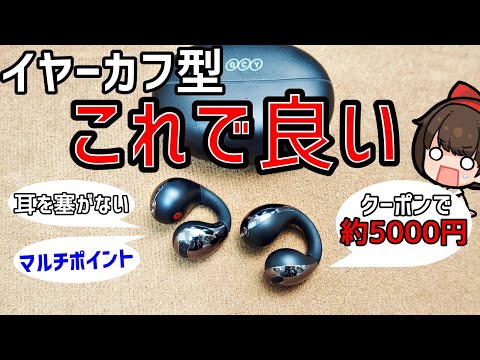 【クーポン有】即売り切れたコスパ優秀なイヤーカフ型ワイヤレスイヤホン QCY Crossky C30