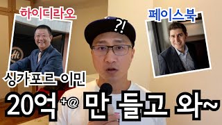 싱가포르 투자이민 20억만 들고 와 | 싱가포르생활 | 싱가포르이민 | 싱가포르직장인 | 싱가포르취업