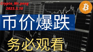 【比特币行情分析】2023.3.10 BTC,ETH 币价爆跌，务必观看此视频！