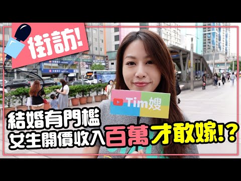 沒錢不敢結婚？年薪大調查，另一半年收入多少才願意結婚？［Tim嫂聊兩性］