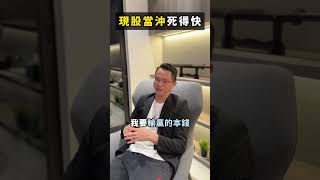 你還以為現股當沖是無本交易?! 小心別被隱形成本騙了!! #當沖 #無本交易 #富人思維 #心態 #賺錢 #交易 #理財 #投資 #股票 #期貨 #基金 #美股 #台股 #ETF #金融 #投資理財