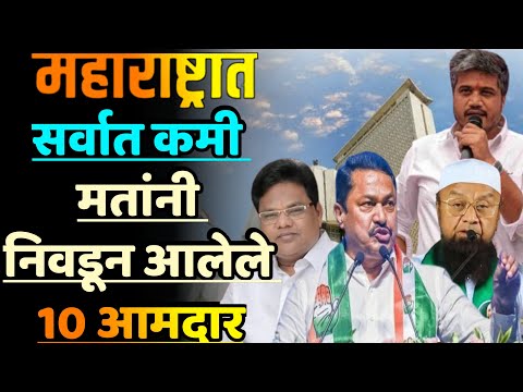 महाराष्ट्रात सर्वात कमी मतांनी निवडून आलेले 10 आमदार||Top 10 Lowest Margin Voting MLAs||lowest Votes