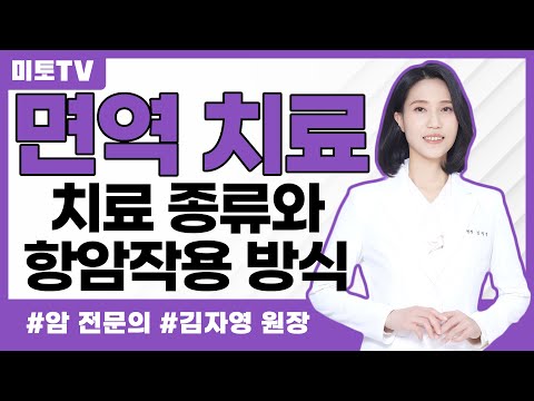 면역치료의 종류와 항암작용 방식