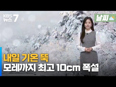 대전·세종·충남 내일 기온 '뚝'…모레까지 최고 10cm 폭설 / KBS 뉴스7 대전 세종 충남 [날씨] - 01월 06일 (월)