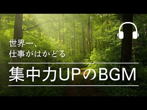 【世界一仕事がはかどる】仕事や勉強中の集中したい時に聴く作業用BGM