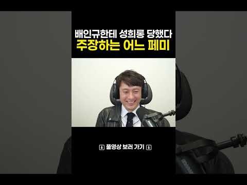 배인규한테 성희롱 당했다 주장하는 어느 페미ㅋㅋ