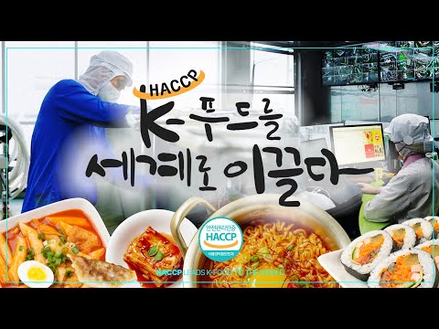 HACCP, K-푸드를 세계로 이끌다