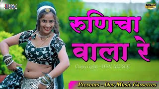 रुणिचा वाला हेलो सुणज्यो | Neelu Rangili Song | Sonu Seini | Ramdevra Hit DJ Song | Marwadi Video