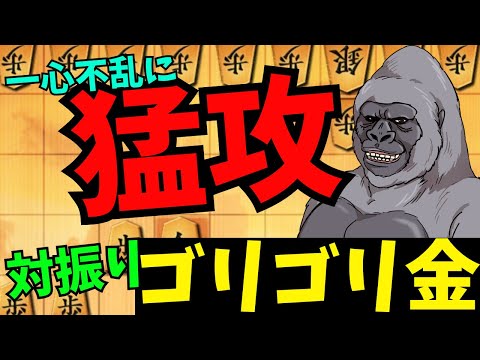 飯食ってゴリゴリ攻めて寝るだけの簡単な戦法(？)将棋ウォーズ実況 3分切れ負け【対振りゴリゴリ金】