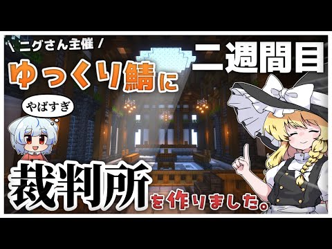 【ゆっくり実況】ニグさん主催！ゆっくり鯖に裁判所を作りました！　二週間目　＃ゆっくり鯖