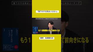 岩崎徹也氏『部下のやる気はいらない』#ショート #ショート動画