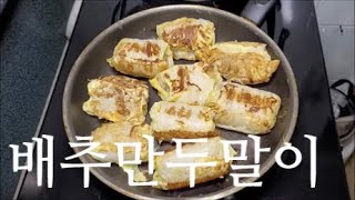 #배추만두말이 Cabbage Dumpling Roll 절대 실패 없는 #배추만두말이  만드는법  쉽고 간편한