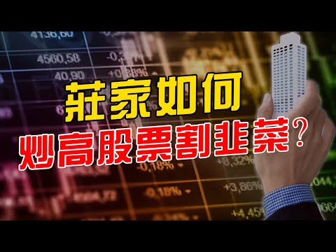 內幕交易如何操作？他靠【做莊炒作】賺進億萬財富！法律上，卻合法合理？財富百科