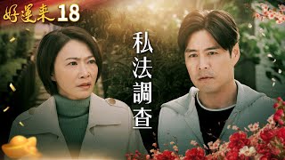 好運來 EP18 私法調查｜Everybody Needs Good Luck